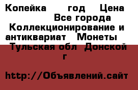 Копейка 1728 год. › Цена ­ 2 500 - Все города Коллекционирование и антиквариат » Монеты   . Тульская обл.,Донской г.